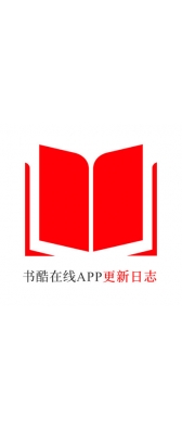 菏泽市[安卓APK] 书酷在线APP更新日志（最新版本：v2.2.0804）